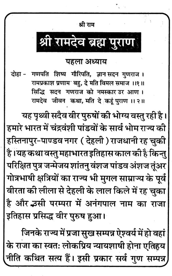 Asli Ramdev Brahm Puran [Hindi] - Retail Maharaj