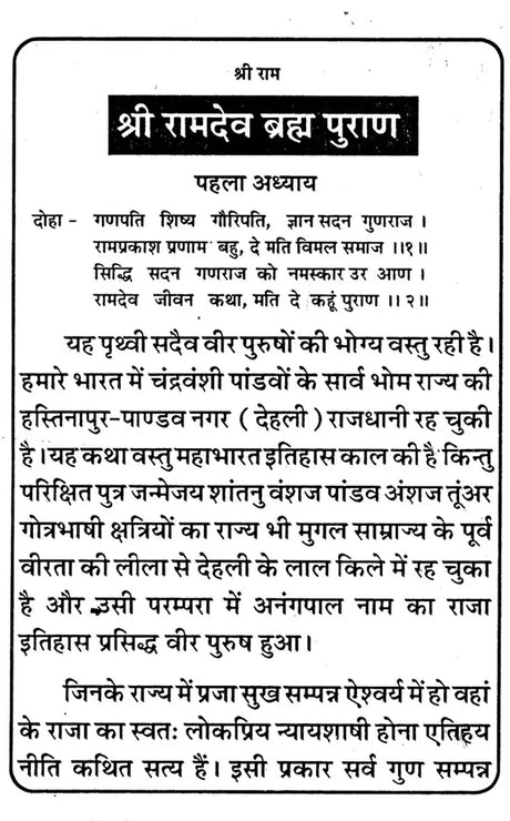 Asli Ramdev Brahm Puran [Hindi] - Retail Maharaj