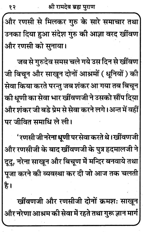 Asli Ramdev Brahm Puran [Hindi] - Retail Maharaj