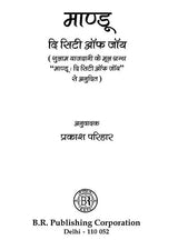 माण्डू - दि सिटी ऑफ जॉय: Mandu the City of Joy - Retail Maharaj