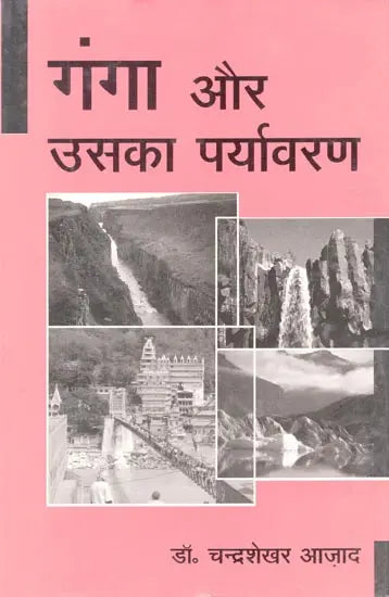 गंगा और उसका पर्यावरण- Ganga and Its Environment - Retail Maharaj