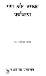 गंगा और उसका पर्यावरण- Ganga and Its Environment - Retail Maharaj