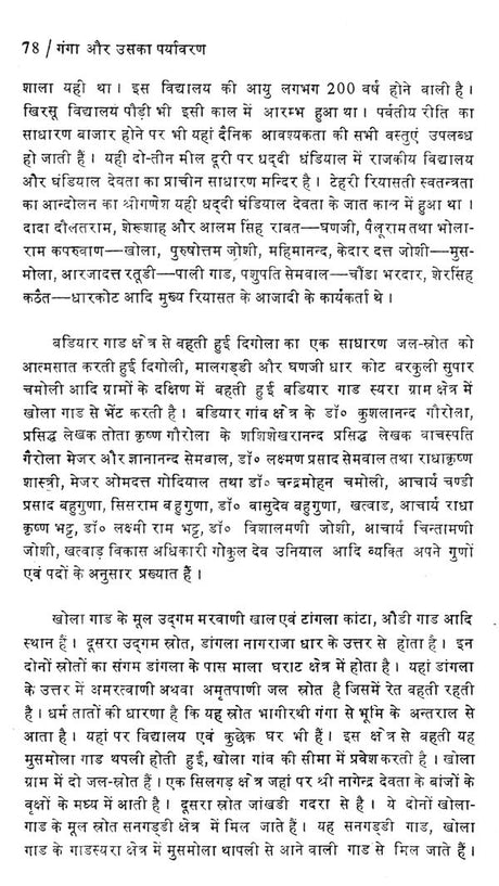 गंगा और उसका पर्यावरण- Ganga and Its Environment - Retail Maharaj