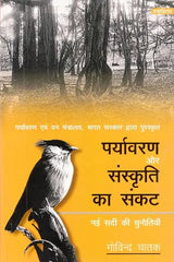 पर्यावरण और संस्कृति का संकट- नई सदी की चुनौतियाँ- Crisis of Environment and Culture - Challenges of the New Century (Awarded by Ministry of Environment & Forests, Government of India) - Retail Maharaj