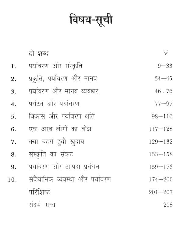 पर्यावरण और संस्कृति का संकट- नई सदी की चुनौतियाँ- Crisis of Environment and Culture - Challenges of the New Century (Awarded by Ministry of Environment & Forests, Government of India) - Retail Maharaj