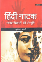 हिंदी नाटक: मानवाधिकारों की रंगभूमि- Hindi Drama: Human Rights Theater - Retail Maharaj