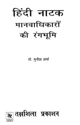 हिंदी नाटक: मानवाधिकारों की रंगभूमि- Hindi Drama: Human Rights Theater - Retail Maharaj