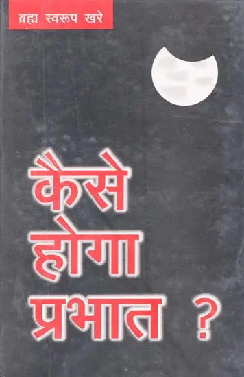 कैसे होगा प्रभात ? (कविता-संग्रह)- How Will Be The Morning? (Poetry Collection) - Retail Maharaj