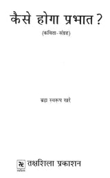 कैसे होगा प्रभात ? (कविता-संग्रह)- How Will Be The Morning? (Poetry Collection) - Retail Maharaj