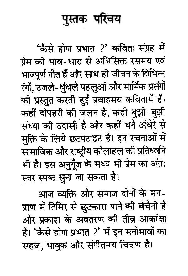 कैसे होगा प्रभात ? (कविता-संग्रह)- How Will Be The Morning? (Poetry Collection) - Retail Maharaj