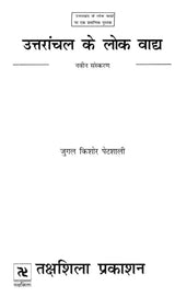उत्तरांचल के लोक वाद्य (नवीन संस्करण)- Folk Instruments of Uttaranchal (New Edition) - Retail Maharaj