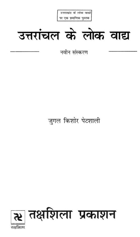 उत्तरांचल के लोक वाद्य (नवीन संस्करण)- Folk Instruments of Uttaranchal (New Edition) - Retail Maharaj