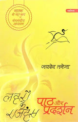लहरों के राजहंस: पाठ और प्रदर्शन (नाटक के नए रूप का रंगमंचीय अध्ययन)- Flamingos of the Waves: Text and Performance (Theatrical Study of a New Form of Drama) - Retail Maharaj