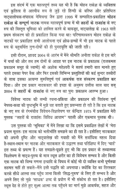 लहरों के राजहंस: पाठ और प्रदर्शन (नाटक के नए रूप का रंगमंचीय अध्ययन)- Flamingos of the Waves: Text and Performance (Theatrical Study of a New Form of Drama) - Retail Maharaj
