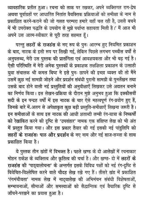 लहरों के राजहंस: पाठ और प्रदर्शन (नाटक के नए रूप का रंगमंचीय अध्ययन)- Flamingos of the Waves: Text and Performance (Theatrical Study of a New Form of Drama) - Retail Maharaj