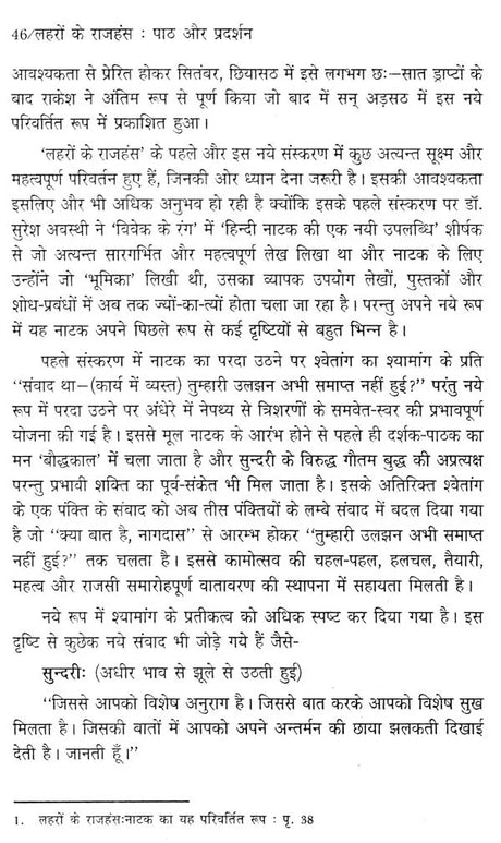 लहरों के राजहंस: पाठ और प्रदर्शन (नाटक के नए रूप का रंगमंचीय अध्ययन)- Flamingos of the Waves: Text and Performance (Theatrical Study of a New Form of Drama) - Retail Maharaj