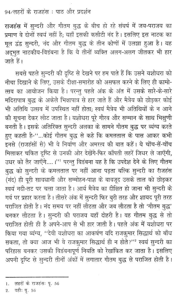 लहरों के राजहंस: पाठ और प्रदर्शन (नाटक के नए रूप का रंगमंचीय अध्ययन)- Flamingos of the Waves: Text and Performance (Theatrical Study of a New Form of Drama) - Retail Maharaj