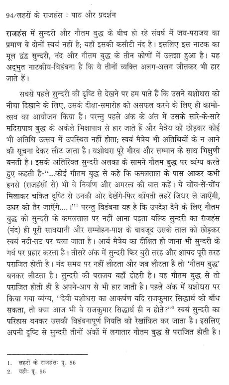 लहरों के राजहंस: पाठ और प्रदर्शन (नाटक के नए रूप का रंगमंचीय अध्ययन)- Flamingos of the Waves: Text and Performance (Theatrical Study of a New Form of Drama) - Retail Maharaj
