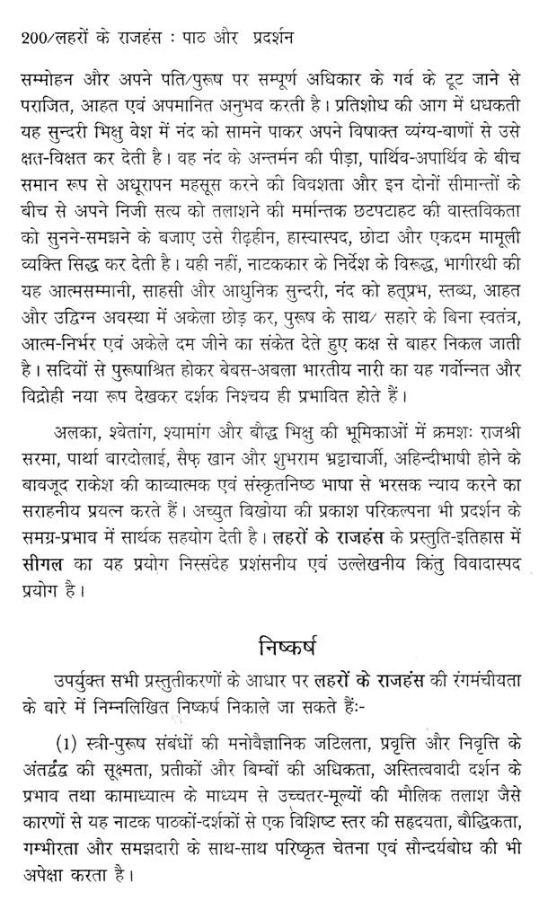 लहरों के राजहंस: पाठ और प्रदर्शन (नाटक के नए रूप का रंगमंचीय अध्ययन)- Flamingos of the Waves: Text and Performance (Theatrical Study of a New Form of Drama) - Retail Maharaj