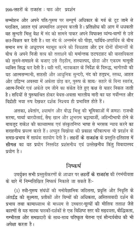 लहरों के राजहंस: पाठ और प्रदर्शन (नाटक के नए रूप का रंगमंचीय अध्ययन)- Flamingos of the Waves: Text and Performance (Theatrical Study of a New Form of Drama) - Retail Maharaj