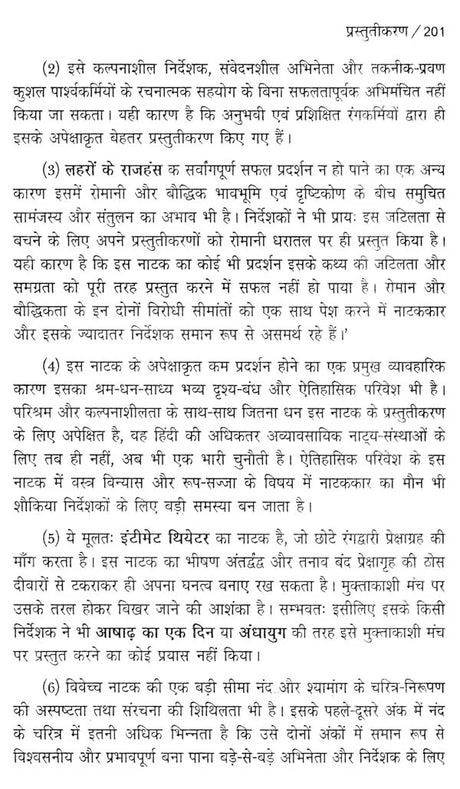 लहरों के राजहंस: पाठ और प्रदर्शन (नाटक के नए रूप का रंगमंचीय अध्ययन)- Flamingos of the Waves: Text and Performance (Theatrical Study of a New Form of Drama) - Retail Maharaj