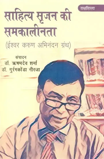 साहित्य सृजन की समकालीनता (ईश्वर करुण अभिनंदन ग्रंथ)- Contemporaneity of Literary Creation (Ishwar Karun Abhinandan Granth) - Retail Maharaj