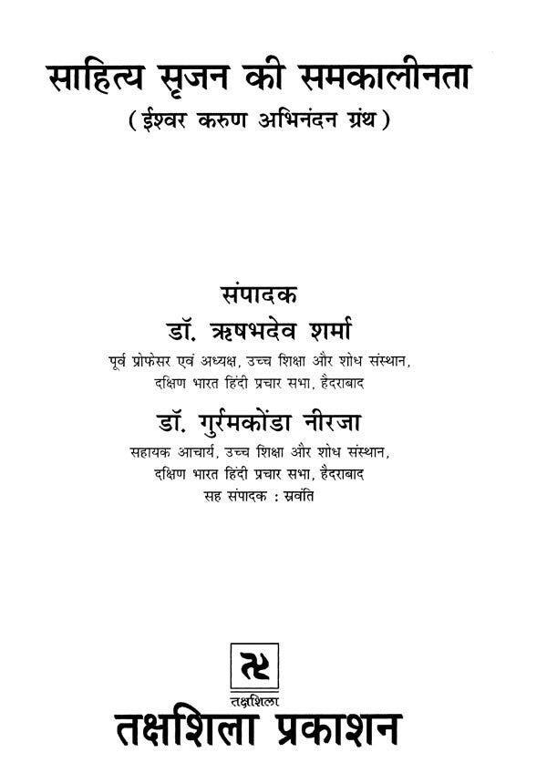 साहित्य सृजन की समकालीनता (ईश्वर करुण अभिनंदन ग्रंथ)- Contemporaneity of Literary Creation (Ishwar Karun Abhinandan Granth) - Retail Maharaj