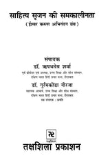 साहित्य सृजन की समकालीनता (ईश्वर करुण अभिनंदन ग्रंथ)- Contemporaneity of Literary Creation (Ishwar Karun Abhinandan Granth) - Retail Maharaj