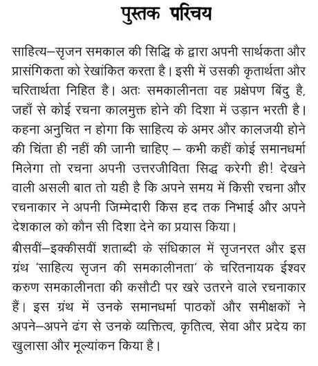 साहित्य सृजन की समकालीनता (ईश्वर करुण अभिनंदन ग्रंथ)- Contemporaneity of Literary Creation (Ishwar Karun Abhinandan Granth) - Retail Maharaj
