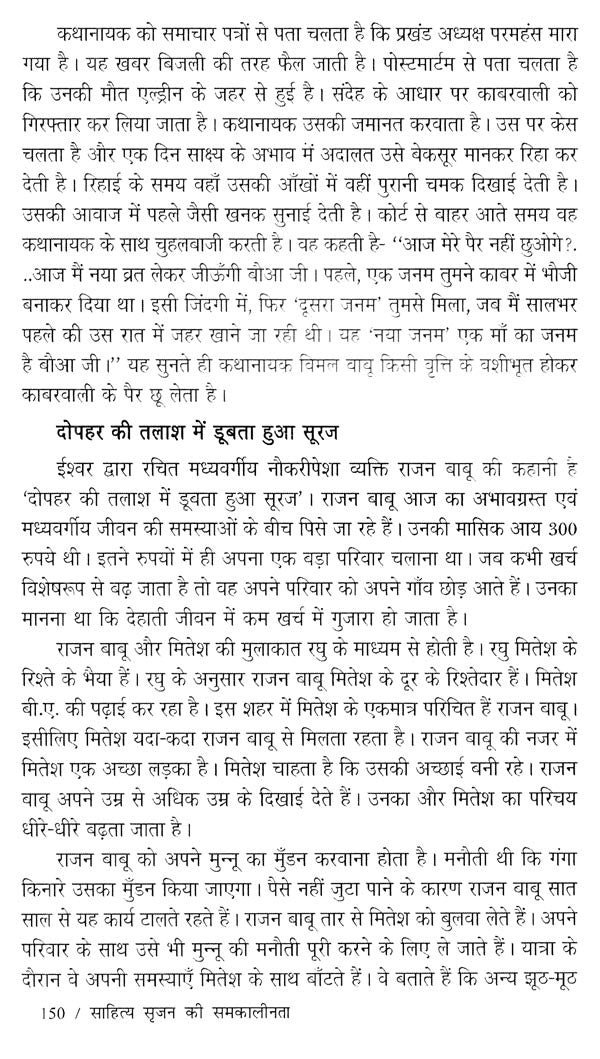 साहित्य सृजन की समकालीनता (ईश्वर करुण अभिनंदन ग्रंथ)- Contemporaneity of Literary Creation (Ishwar Karun Abhinandan Granth) - Retail Maharaj