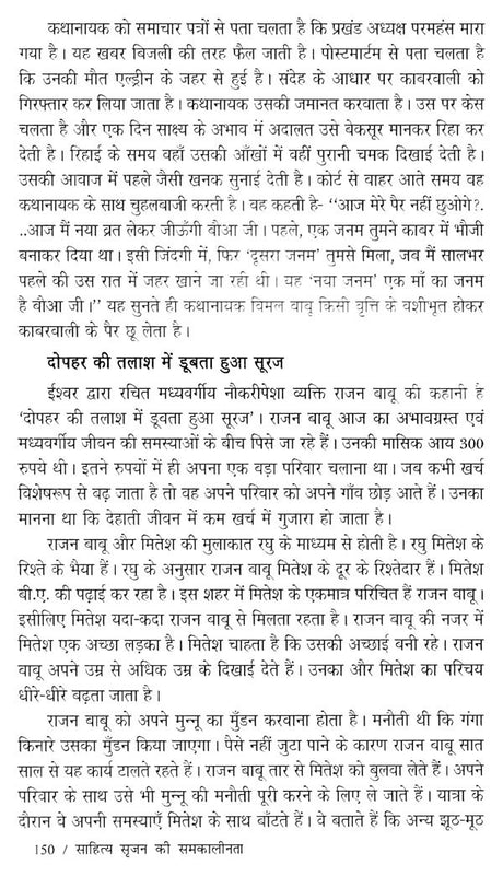 साहित्य सृजन की समकालीनता (ईश्वर करुण अभिनंदन ग्रंथ)- Contemporaneity of Literary Creation (Ishwar Karun Abhinandan Granth) - Retail Maharaj