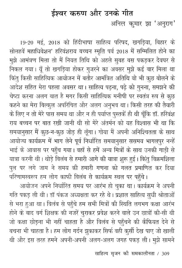 साहित्य सृजन की समकालीनता (ईश्वर करुण अभिनंदन ग्रंथ)- Contemporaneity of Literary Creation (Ishwar Karun Abhinandan Granth) - Retail Maharaj