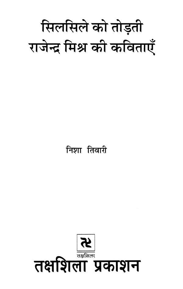 सिलसिले को तोड़ती राजेन्द्र मिश्र की कविताएँ- Rajendra Mishra's Poems Break the Chain - Retail Maharaj