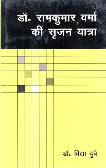 डॉ. रामकुमार वर्मा की सृजन यात्रा- Creation Journey of Dr. Ramkumar Verma - Retail Maharaj