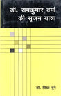 डॉ. रामकुमार वर्मा की सृजन यात्रा- Creation Journey of Dr. Ramkumar Verma - Retail Maharaj