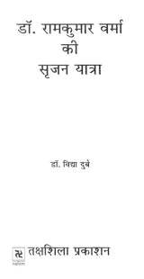 डॉ. रामकुमार वर्मा की सृजन यात्रा- Creation Journey of Dr. Ramkumar Verma - Retail Maharaj