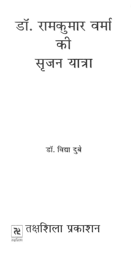 डॉ. रामकुमार वर्मा की सृजन यात्रा- Creation Journey of Dr. Ramkumar Verma - Retail Maharaj