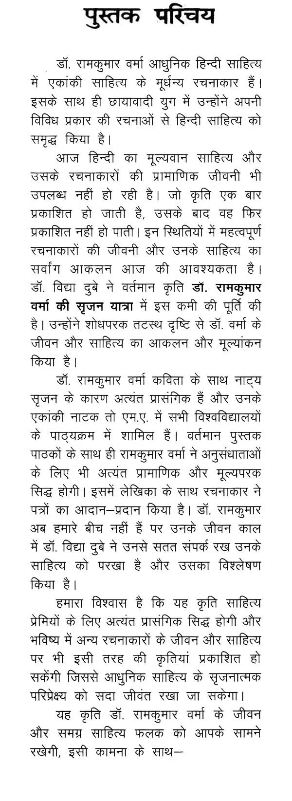 डॉ. रामकुमार वर्मा की सृजन यात्रा- Creation Journey of Dr. Ramkumar Verma - Retail Maharaj