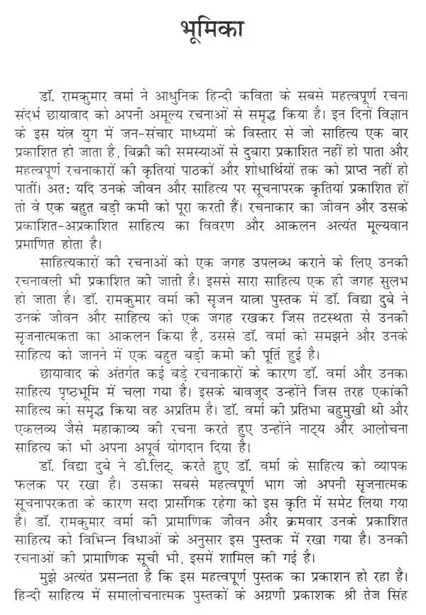 डॉ. रामकुमार वर्मा की सृजन यात्रा- Creation Journey of Dr. Ramkumar Verma - Retail Maharaj