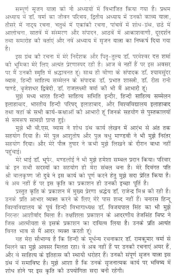 डॉ. रामकुमार वर्मा की सृजन यात्रा- Creation Journey of Dr. Ramkumar Verma - Retail Maharaj