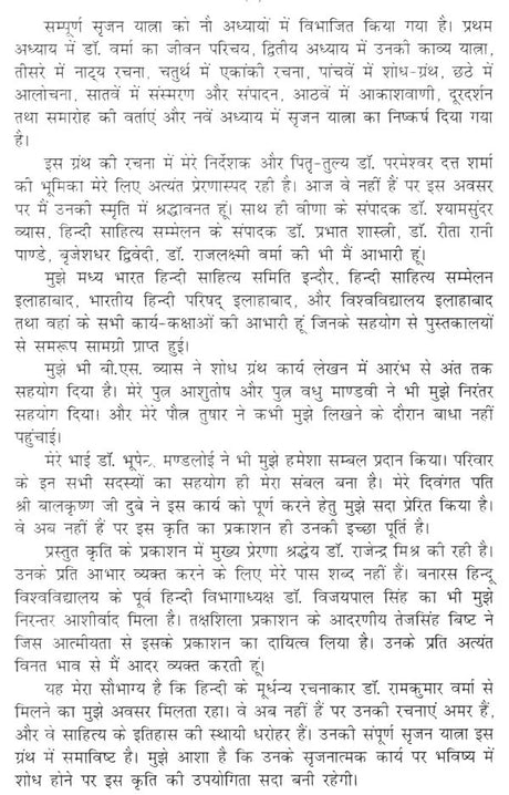 डॉ. रामकुमार वर्मा की सृजन यात्रा- Creation Journey of Dr. Ramkumar Verma - Retail Maharaj