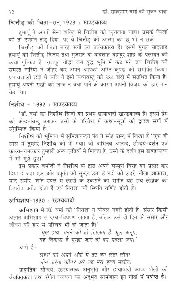 डॉ. रामकुमार वर्मा की सृजन यात्रा- Creation Journey of Dr. Ramkumar Verma - Retail Maharaj