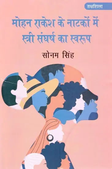 मोहन राकेश के नाटकों में स्त्री संघर्ष का स्वरूप- Nature of Female Struggle in Mohan Rakesh's Plays - Retail Maharaj
