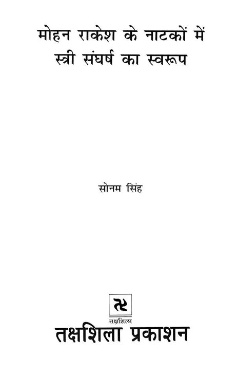 मोहन राकेश के नाटकों में स्त्री संघर्ष का स्वरूप- Nature of Female Struggle in Mohan Rakesh's Plays - Retail Maharaj