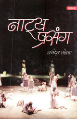 नाट्य प्रसंग- Natya Prasanga - Retail Maharaj