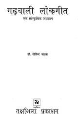 गढ़वाली लोकगीत- एक सांस्कृतिक अध्ययन: Garhwali Folk Songs- A Cultural Study - Retail Maharaj