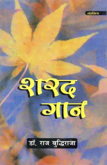 शरद-गान: Autumn- Anthem - Retail Maharaj