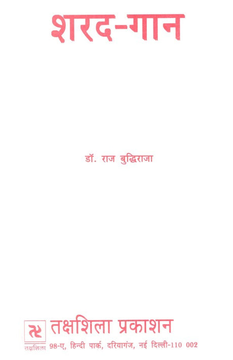 शरद-गान: Autumn- Anthem - Retail Maharaj