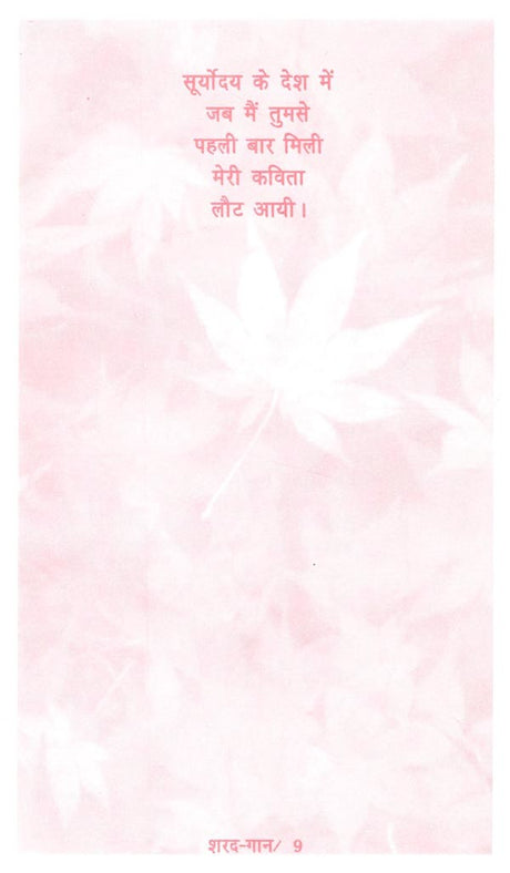 शरद-गान: Autumn- Anthem - Retail Maharaj