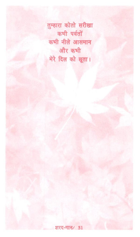 शरद-गान: Autumn- Anthem - Retail Maharaj